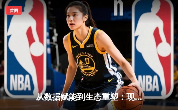 从数据赋能到生态重塑：现代体育产业的数字化革命