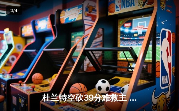 杜兰特空砍39分难救主 凯尔特人双探花合砍61分主场击退太阳 - 2