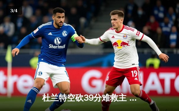 杜兰特空砍39分难救主 凯尔特人双探花合砍61分主场击退太阳 - 3