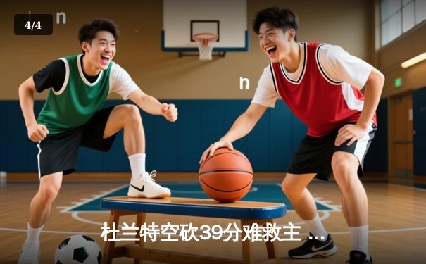 杜兰特空砍39分难救主 凯尔特人双探花合砍61分主场击退太阳 - 4