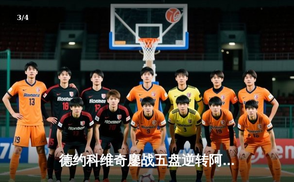 德约科维奇鏖战五盘逆转阿尔卡拉斯 第24座大满贯创历史纪录 - 3