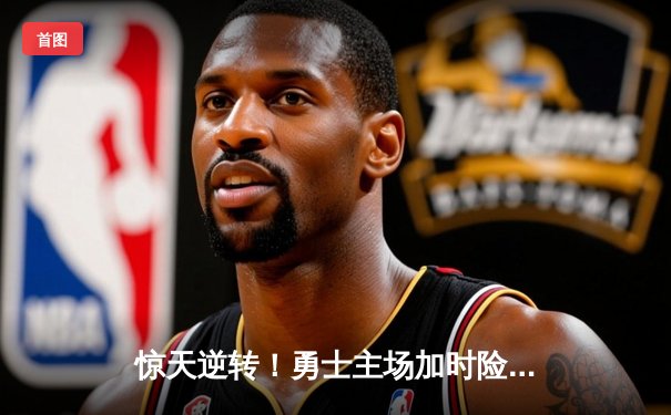 惊天逆转！勇士主场加时险胜凯尔特人，库里43分创赛季新高