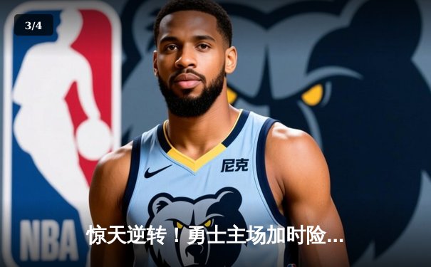 惊天逆转！勇士主场加时险胜凯尔特人，库里43分创赛季新高 - 3