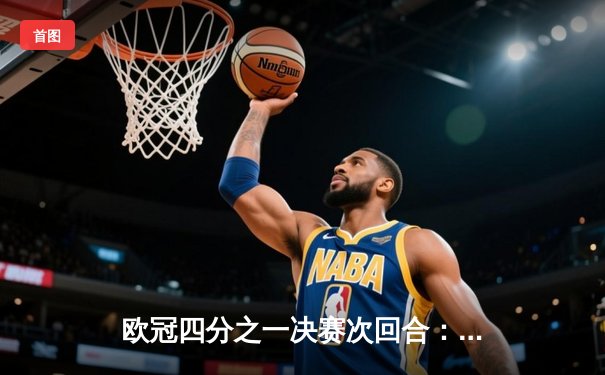 欧冠四分之一决赛次回合：曼城主场1-1战平皇马，点球大战惜败无缘卫冕