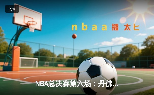 NBA总决赛第六场：丹佛掘金力克迈阿密热火，首夺总冠军 - 2