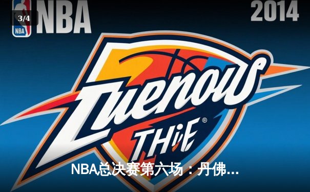 NBA总决赛第六场：丹佛掘金力克迈阿密热火，首夺总冠军 - 3