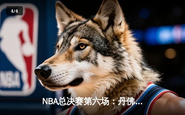 NBA总决赛第六场：丹佛掘金力克迈阿密热火，首夺总冠军 - 4
