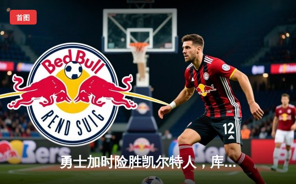 勇士加时险胜凯尔特人，库里狂砍40分率队终结对手五连胜