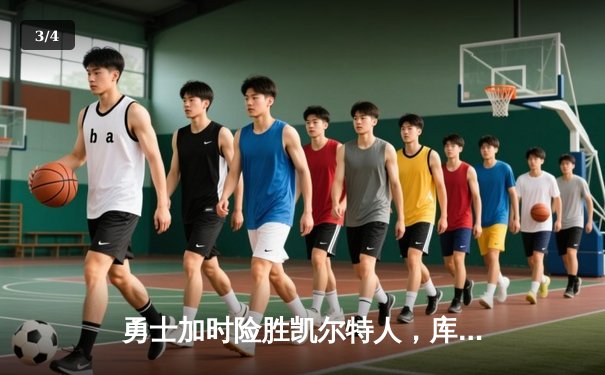 勇士加时险胜凯尔特人，库里狂砍40分率队终结对手五连胜 - 3