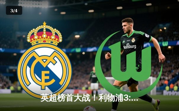 英超榜首大战！利物浦3:1力克曼城，萨拉赫独造三球闪耀安菲尔德 - 3