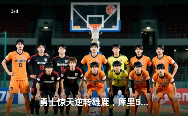 勇士惊天逆转雄鹿，库里50分神迹锁定胜局 - 3