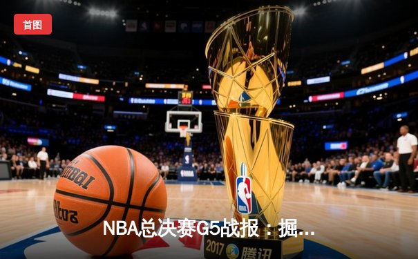 NBA总决赛G5战报：掘金逆转凯尔特人 约基奇三双率队夺冠