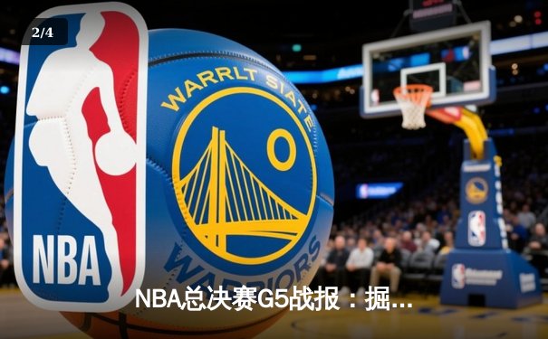 NBA总决赛G5战报：掘金逆转凯尔特人 约基奇三双率队夺冠 - 2