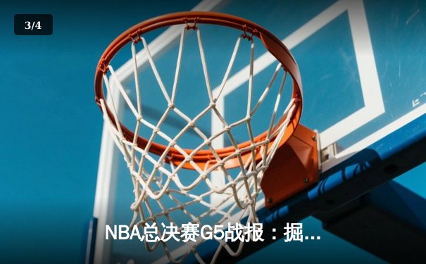 NBA总决赛G5战报：掘金逆转凯尔特人 约基奇三双率队夺冠 - 3