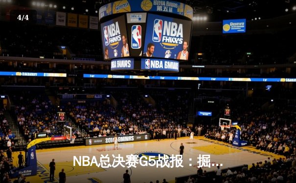 NBA总决赛G5战报：掘金逆转凯尔特人 约基奇三双率队夺冠 - 4