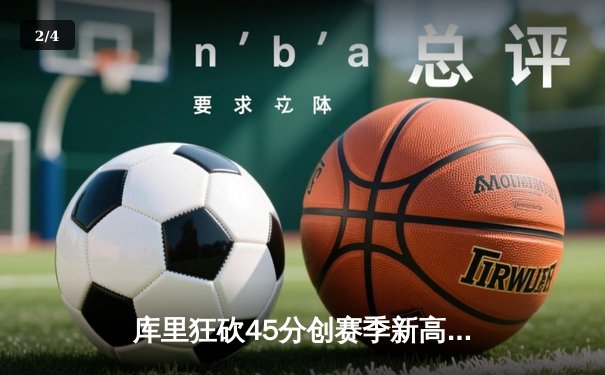 库里狂砍45分创赛季新高 勇士加时险胜凯尔特人延续主场不败金身 - 2