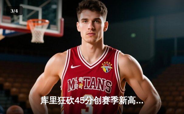 库里狂砍45分创赛季新高 勇士加时险胜凯尔特人延续主场不败金身 - 3