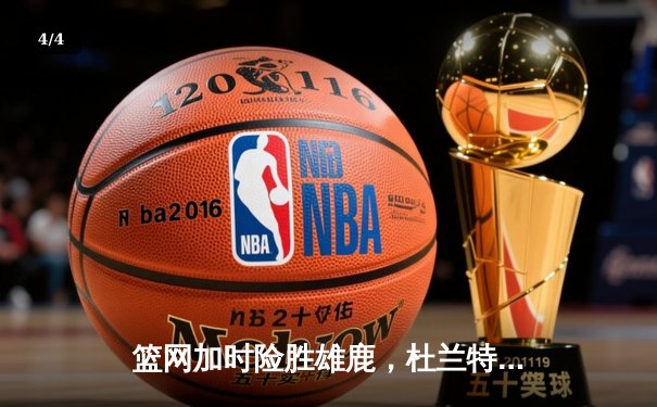 篮网加时险胜雄鹿，杜兰特49分创赛季新高 - 4