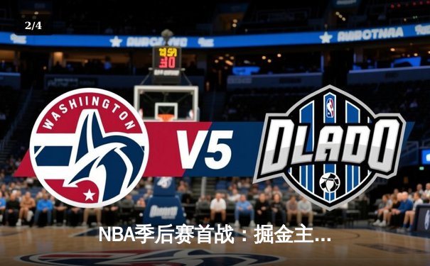 NBA季后赛首战：掘金主场逆转湖人，约基奇三双奠定胜局 - 2