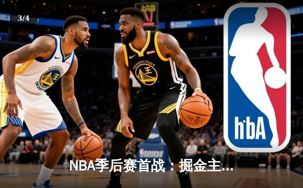 NBA季后赛首战：掘金主场逆转湖人，约基奇三双奠定胜局 - 3