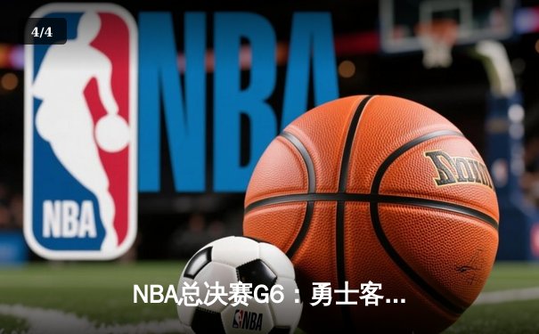 NBA总决赛G6：勇士客场逆转绿军 库里34分斩获FMVP - 4