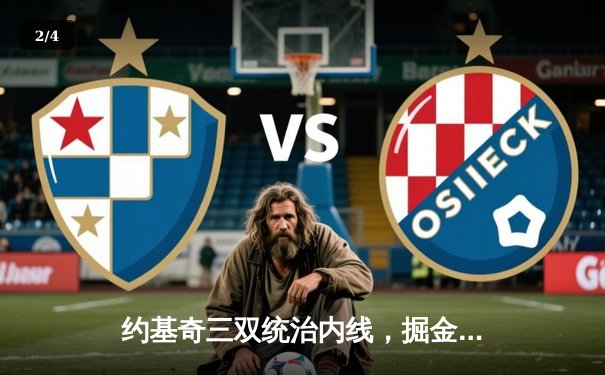 约基奇三双统治内线，掘金主场力克湖人迎开门红 - 2