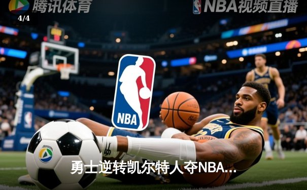 勇士逆转凯尔特人夺NBA总冠军 库里34分当选FMVP - 4