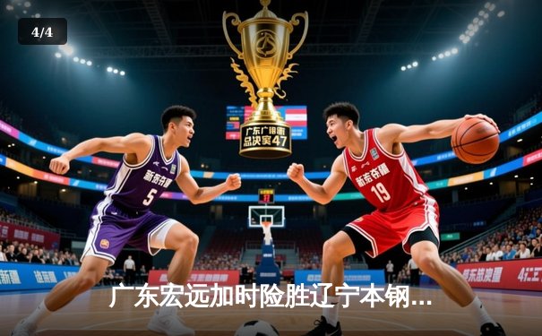 广东宏远加时险胜辽宁本钢，胡明轩35分闪耀天王山之战 - 4