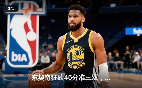 东契奇狂砍45分准三双，独行侠主场力克勇士迎开门红 - 2