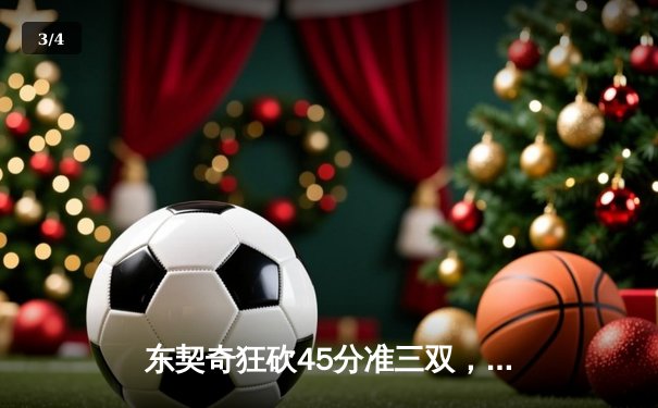 东契奇狂砍45分准三双，独行侠主场力克勇士迎开门红 - 3