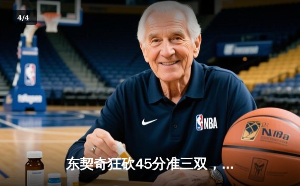 东契奇狂砍45分准三双，独行侠主场力克勇士迎开门红 - 4