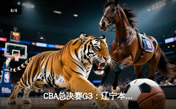 CBA总决赛G3：辽宁本钢主场加时险胜新疆 赵继伟28+13统治攻防 - 4