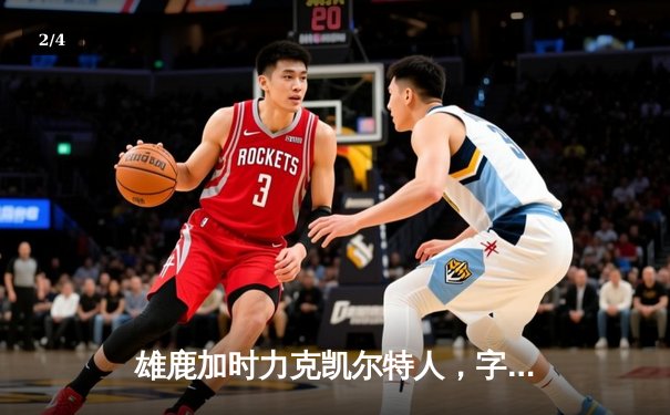 雄鹿加时力克凯尔特人，字母哥44分领军东部巅峰对决 - 2