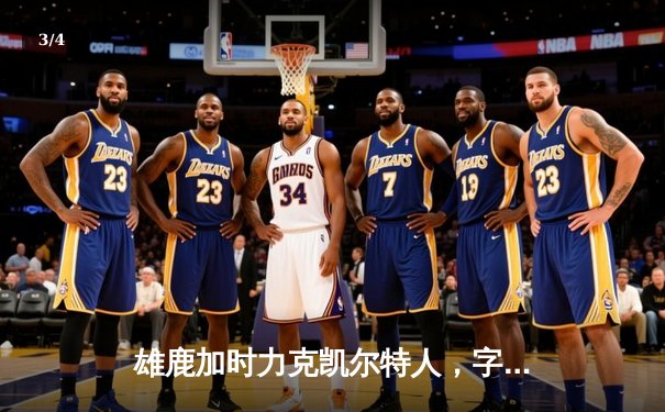 雄鹿加时力克凯尔特人，字母哥44分领军东部巅峰对决 - 3