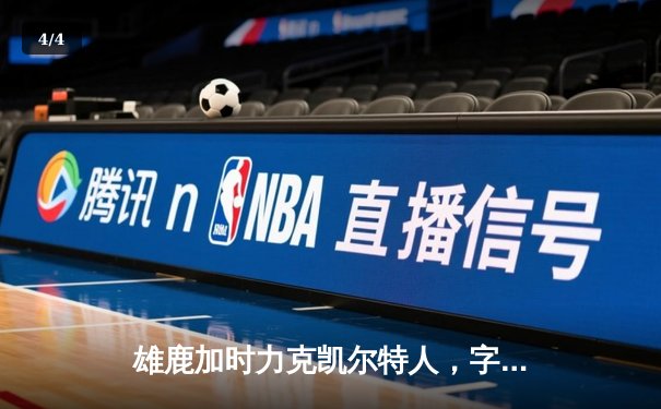 雄鹿加时力克凯尔特人，字母哥44分领军东部巅峰对决 - 4