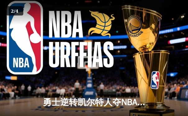 勇士逆转凯尔特人夺NBA总冠军 库里34分荣膺FMVP - 2