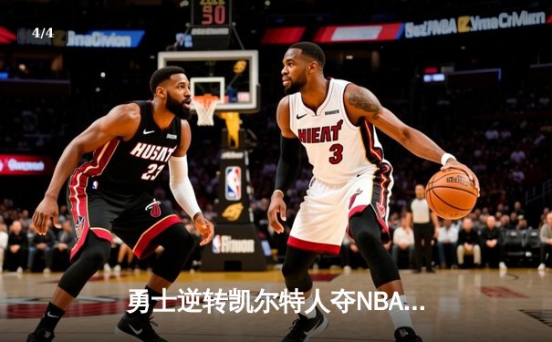 勇士逆转凯尔特人夺NBA总冠军 库里34分荣膺FMVP - 4