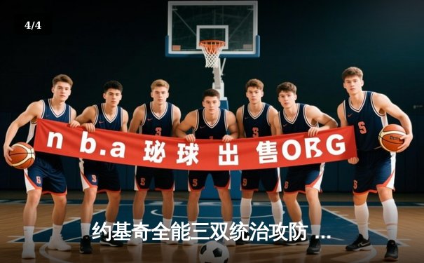 约基奇全能三双统治攻防 掘金加时险胜勇士延续主场不败神话 - 4