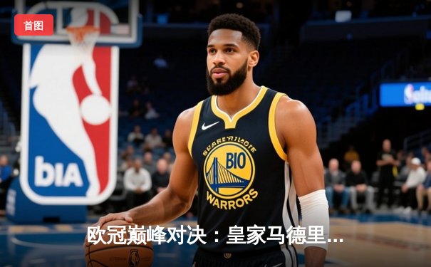 欧冠巅峰对决：皇家马德里绝杀多特蒙德，第15次加冕欧洲之王