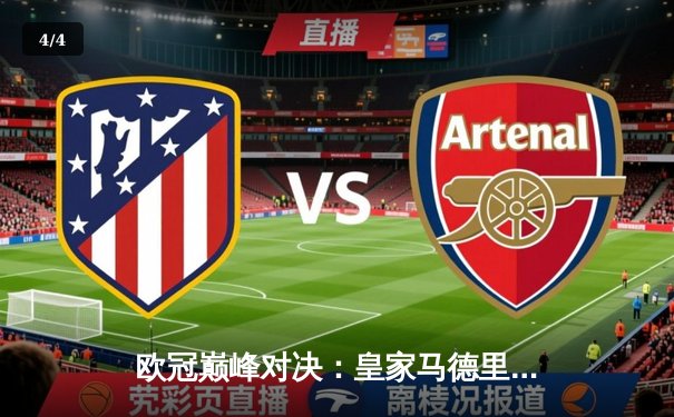 欧冠巅峰对决：皇家马德里绝杀多特蒙德，第15次加冕欧洲之王 - 4