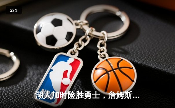 湖人加时险胜勇士，詹姆斯三双库里空砍40分，系列赛悬念再起 - 2