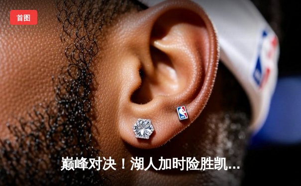 巅峰对决！湖人加时险胜凯尔特人，詹姆斯三双戴维斯40+20统治内线