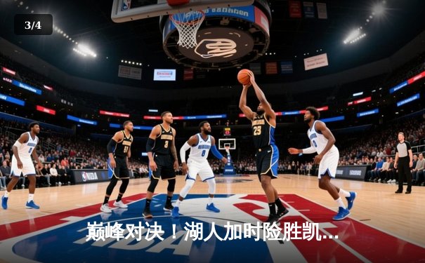 巅峰对决！湖人加时险胜凯尔特人，詹姆斯三双戴维斯40+20统治内线 - 3