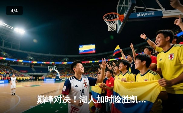 巅峰对决！湖人加时险胜凯尔特人，詹姆斯三双戴维斯40+20统治内线 - 4