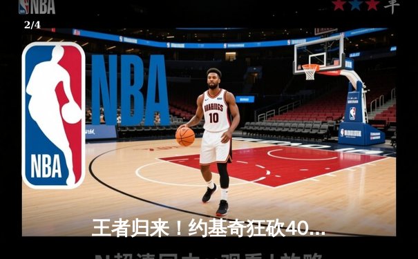 王者归来！约基奇狂砍40+三双，掘金加时险胜绿军，卫冕冠军展露冠军相 - 2