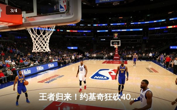 王者归来！约基奇狂砍40+三双，掘金加时险胜绿军，卫冕冠军展露冠军相 - 3