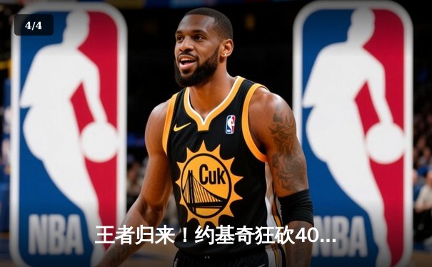 王者归来！约基奇狂砍40+三双，掘金加时险胜绿军，卫冕冠军展露冠军相 - 4